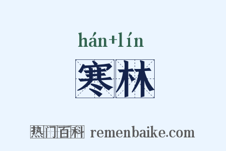 寒林是什么意思的图片